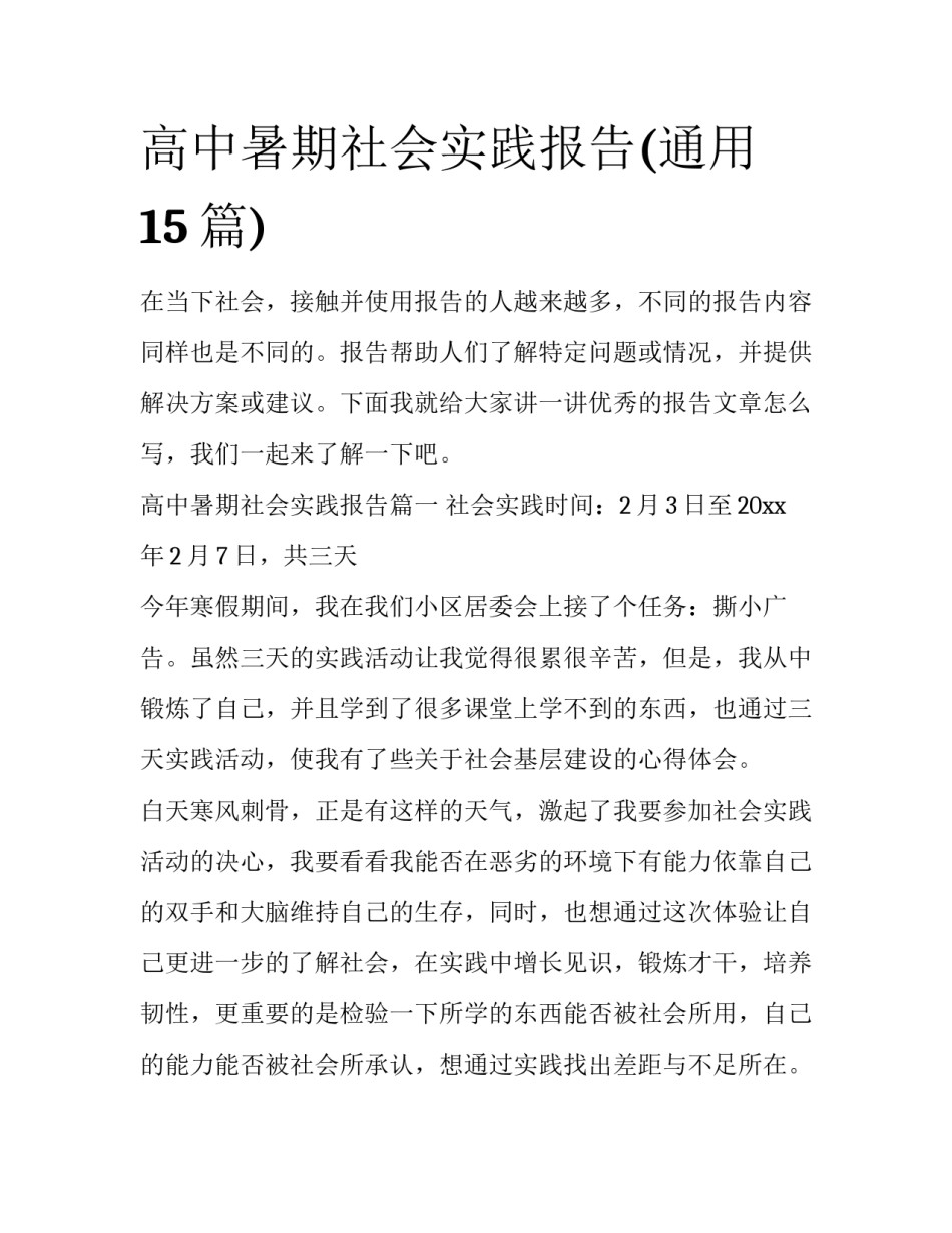 高中暑期社会实践报告(通用15篇)_第1页