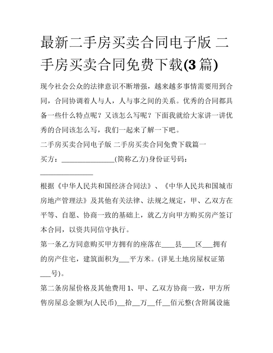 最新二手房买卖合同电子版 二手房买卖合同免费下载(3篇)_第1页