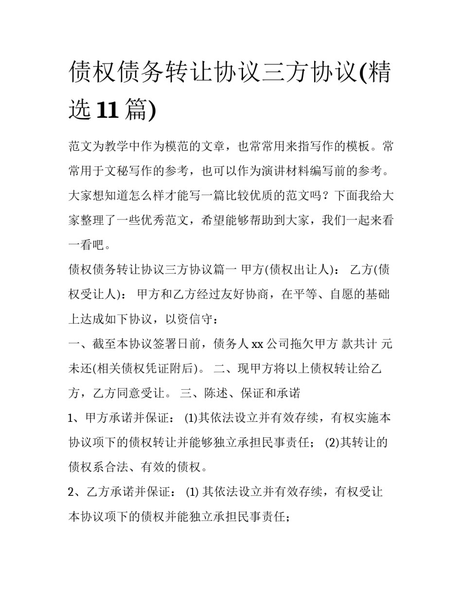 债权债务转让协议三方协议(精选11篇)_第1页