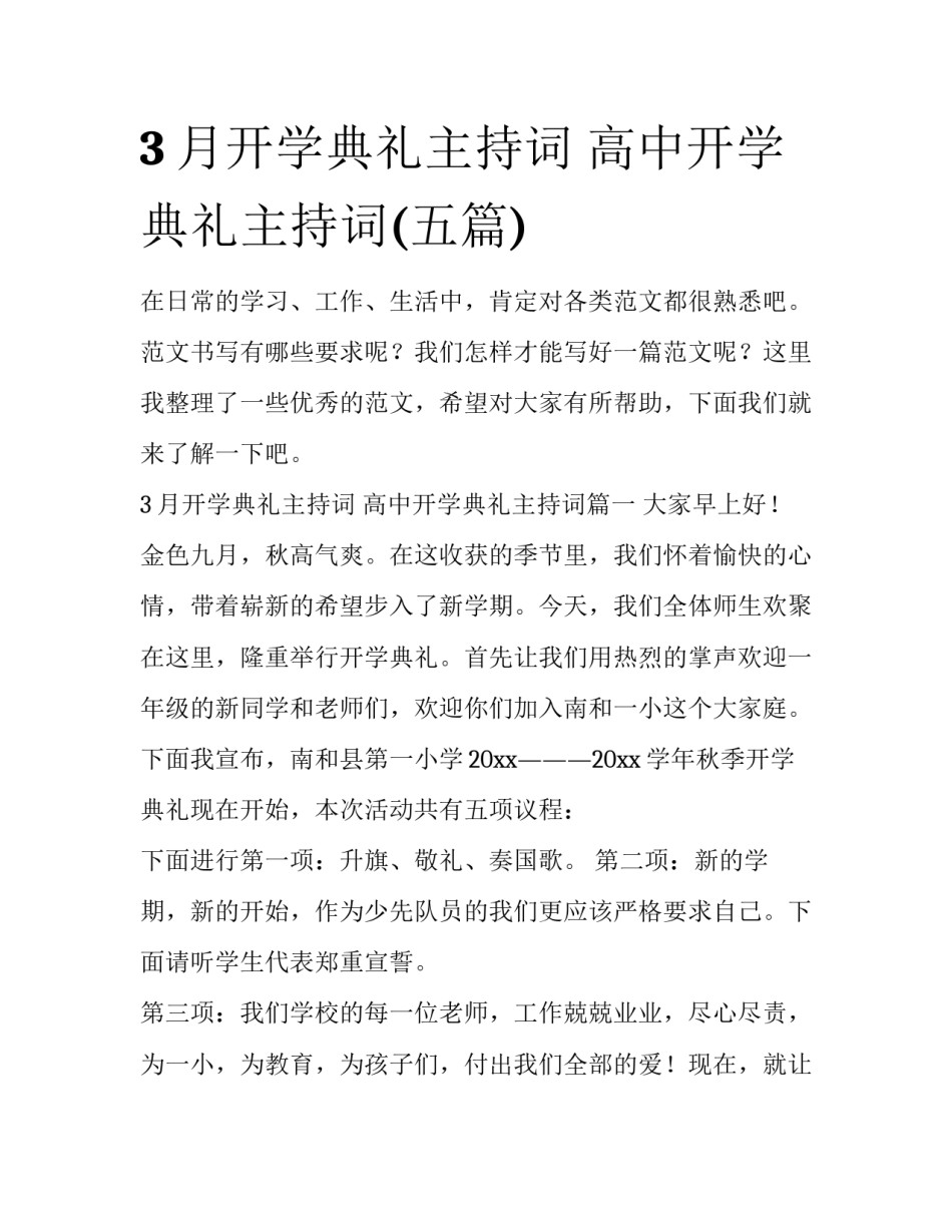 3月开学典礼主持词 高中开学典礼主持词(五篇)_第1页