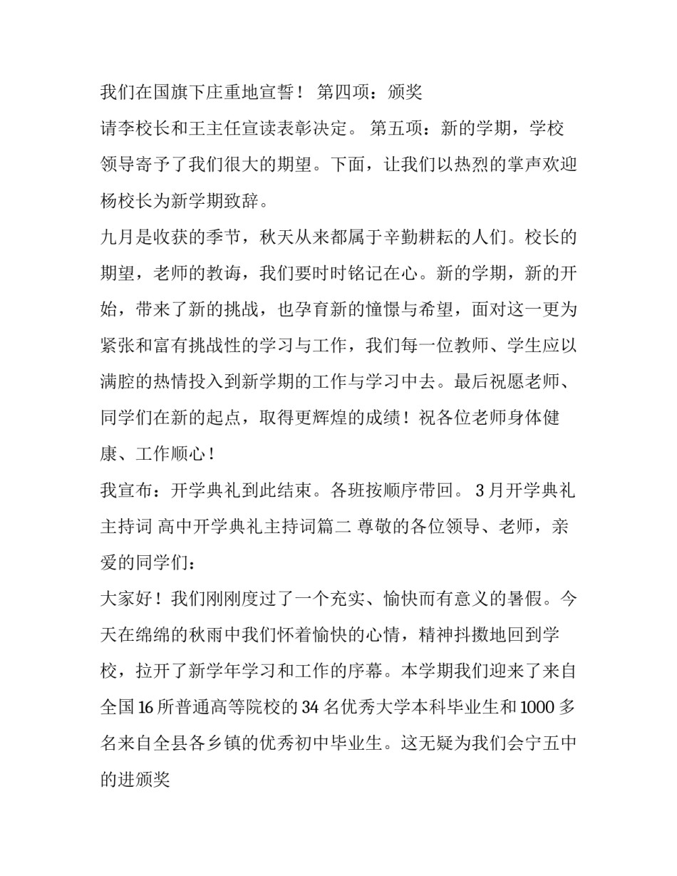 3月开学典礼主持词 高中开学典礼主持词(五篇)_第2页