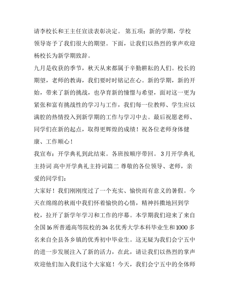 3月开学典礼主持词 高中开学典礼主持词(五篇)_第3页