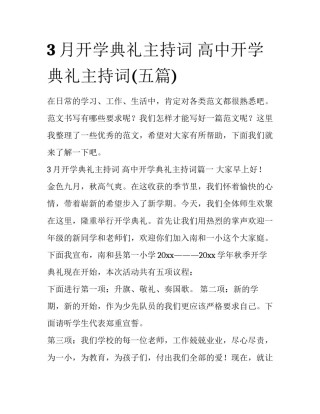 3月开学典礼主持词 高中开学典礼主持词(五篇)