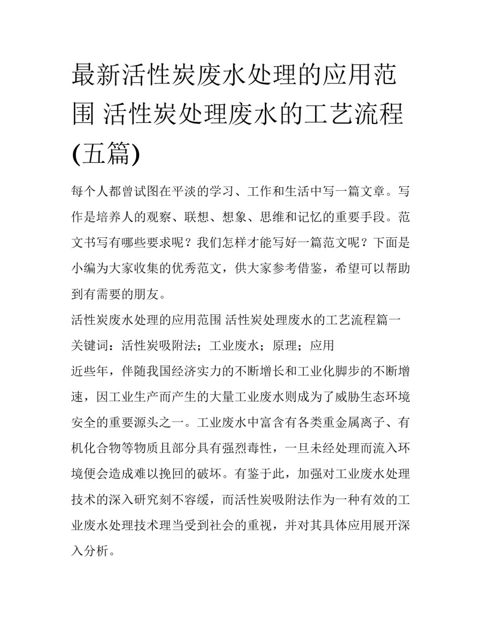最新活性炭废水处理的应用范围 活性炭处理废水的工艺流程(五篇)_第1页