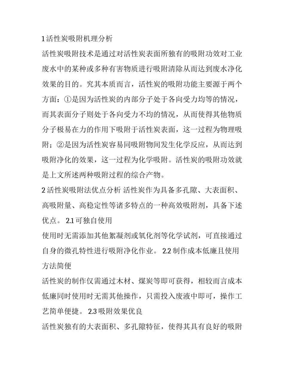 最新活性炭废水处理的应用范围 活性炭处理废水的工艺流程(五篇)_第2页