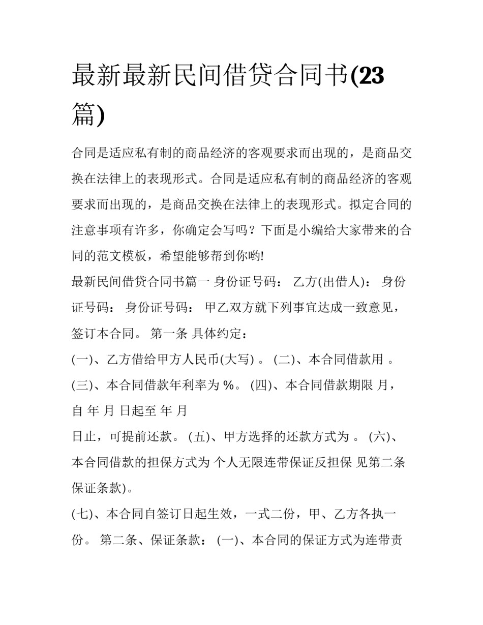 最新最新民间借贷合同书(23篇)_第1页