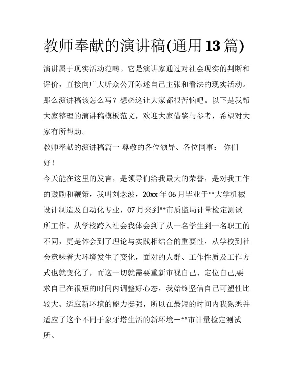 教师奉献的演讲稿(通用13篇)_第1页