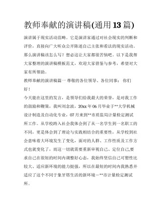 教师奉献的演讲稿(通用13篇)