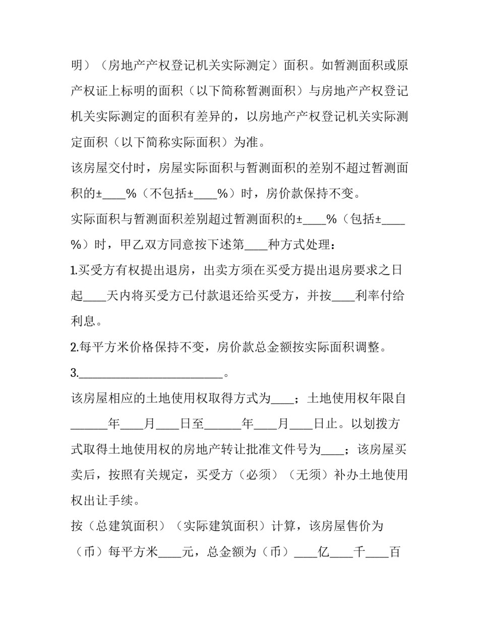 二手房买卖合同协议书 二手房买卖合同简单版(三篇)_第3页