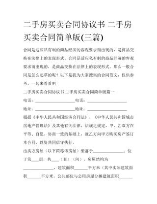 二手房买卖合同协议书 二手房买卖合同简单版(三篇)