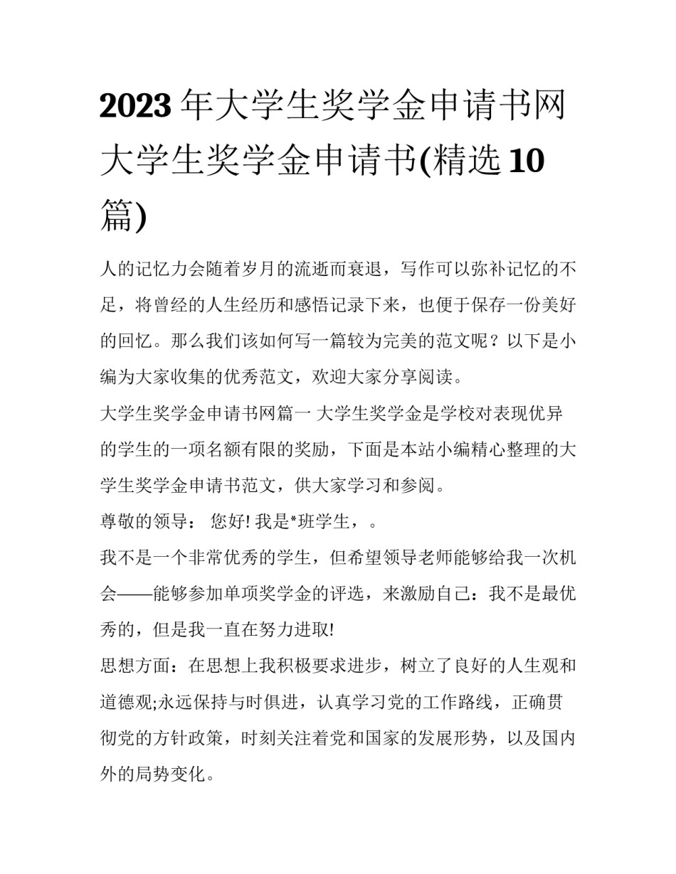 2023年大学生奖学金申请书网 大学生奖学金申请书(精选10篇)_第1页