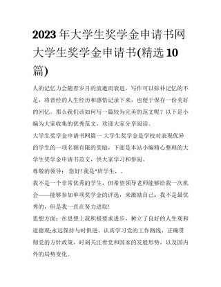 2023年大学生奖学金申请书网 大学生奖学金申请书(精选10篇)