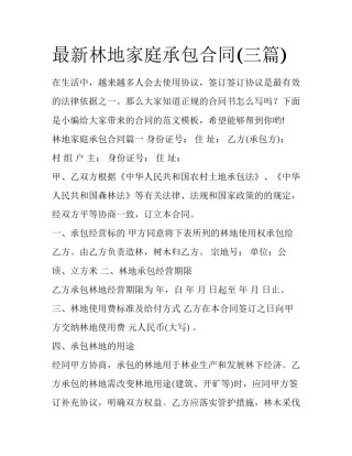 最新林地家庭承包合同(三篇)