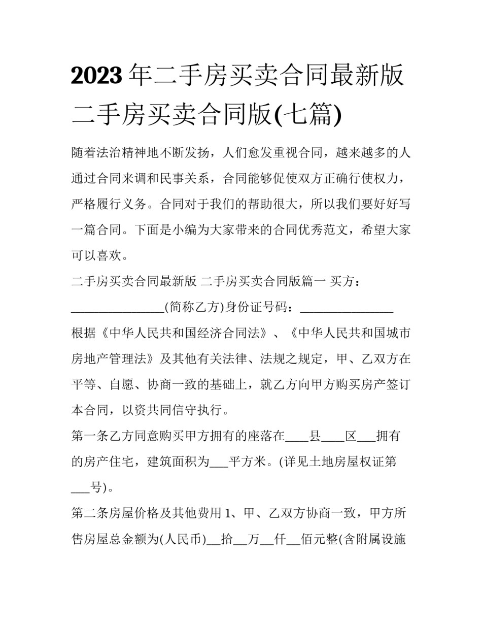 2023年二手房买卖合同最新版 二手房买卖合同版(七篇)_第1页
