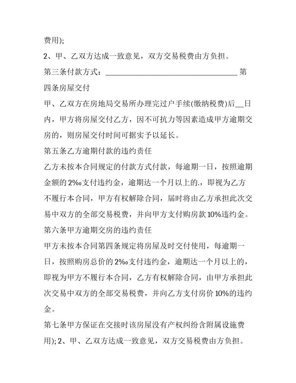 2023年二手房买卖合同最新版 二手房买卖合同版(七篇)_第2页