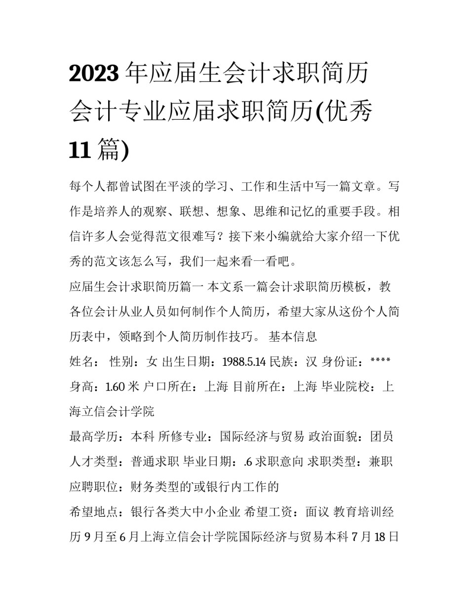 2023年应届生会计求职简历 会计专业应届求职简历(优秀11篇)_第1页