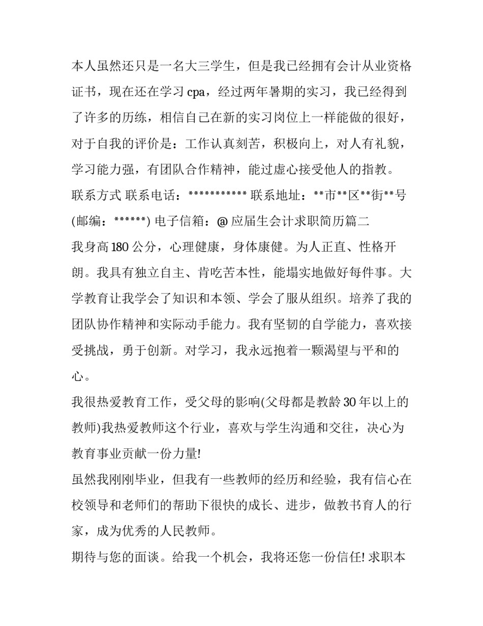 2023年应届生会计求职简历 会计专业应届求职简历(优秀11篇)_第3页