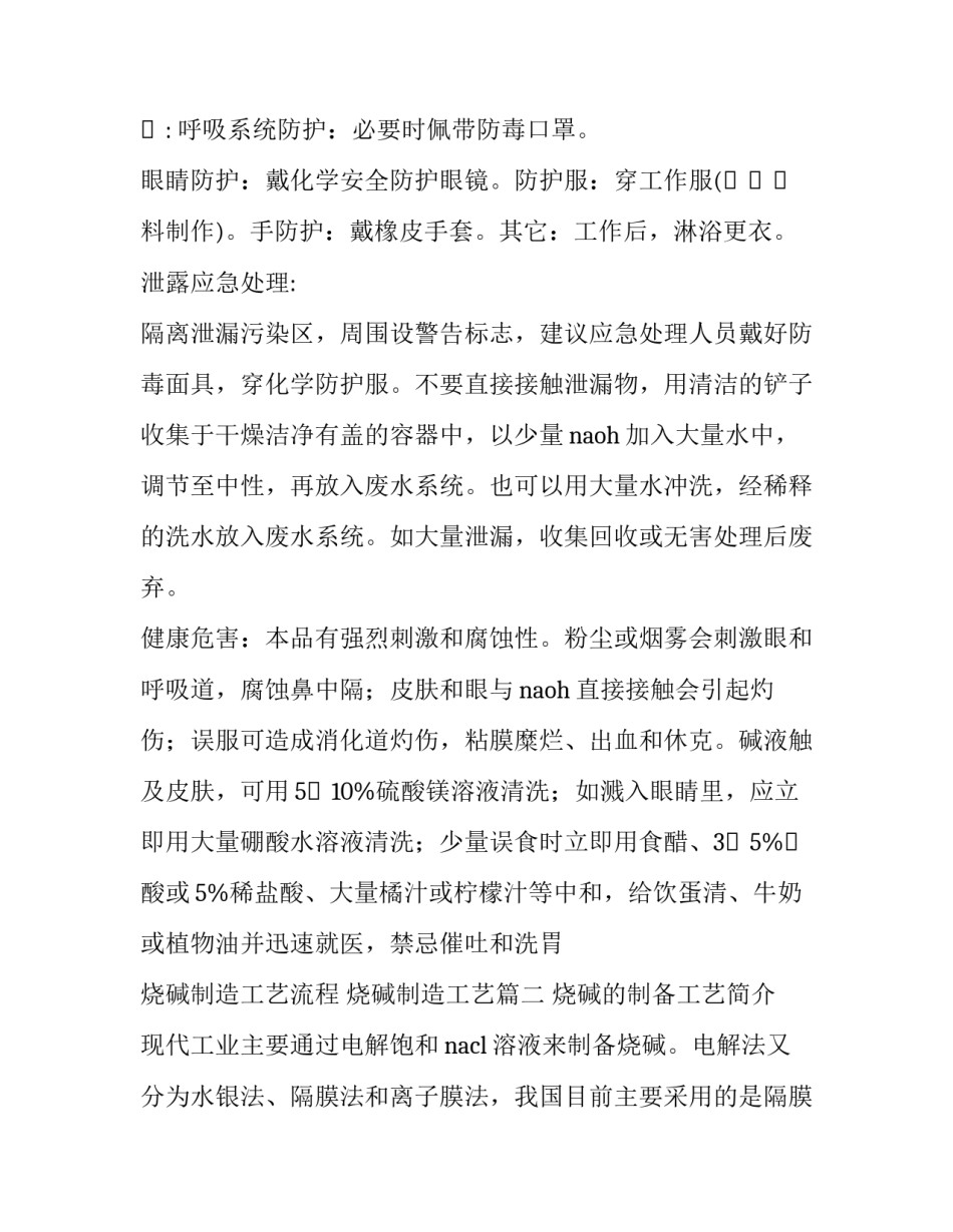 2023年烧碱制造工艺流程 烧碱制造工艺(5篇)_第3页