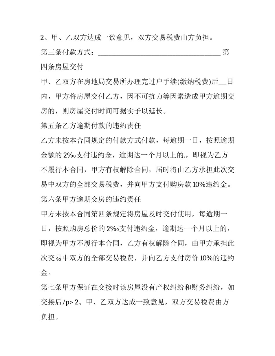 2023年二手房买卖合同最新版 二手房买卖合同版(7篇)_第2页