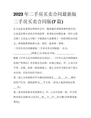 2023年二手房买卖合同最新版 二手房买卖合同版(7篇)