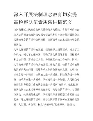 深入开展法制理念教育切实提高检察队伍素质演讲稿范文