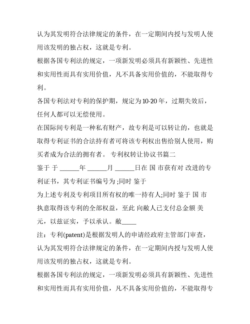 2023年专利权转让协议书(二十三篇)_第2页