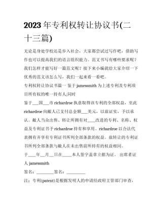 2023年专利权转让协议书(二十三篇)