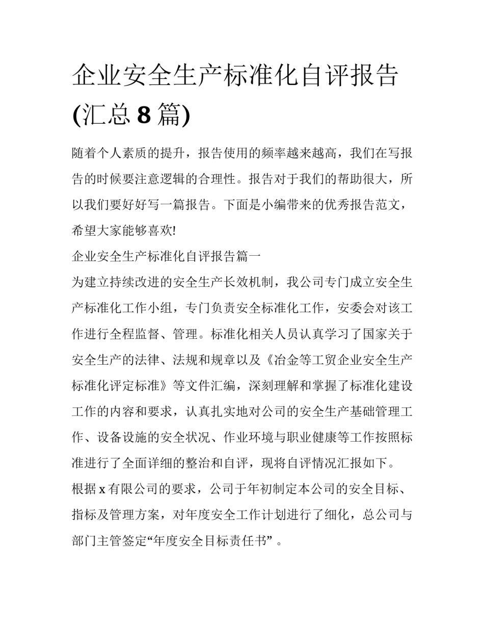 企业安全生产标准化自评报告(汇总8篇)_第1页