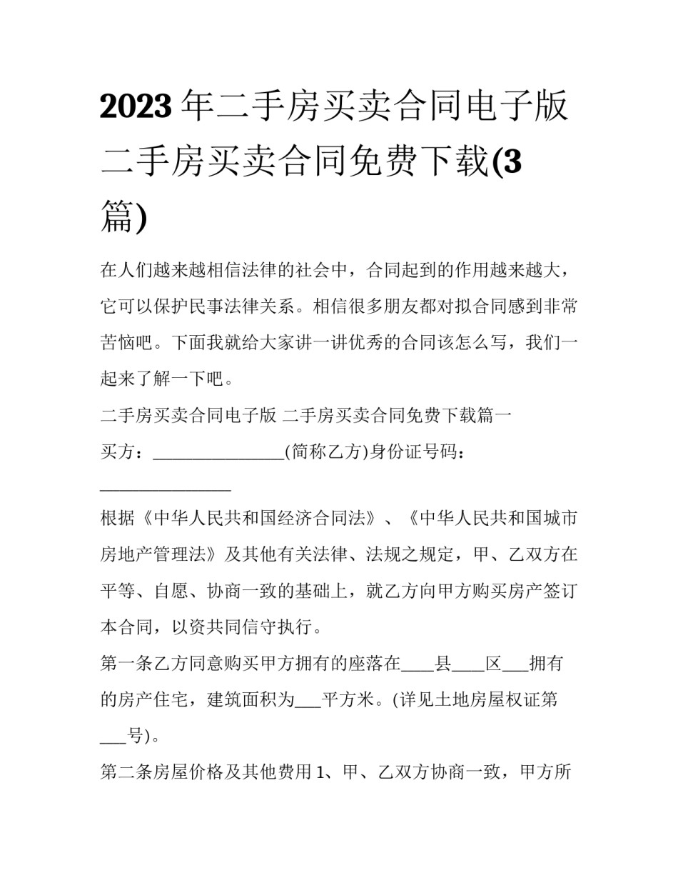 2023年二手房买卖合同电子版 二手房买卖合同免费下载(3篇)_第1页