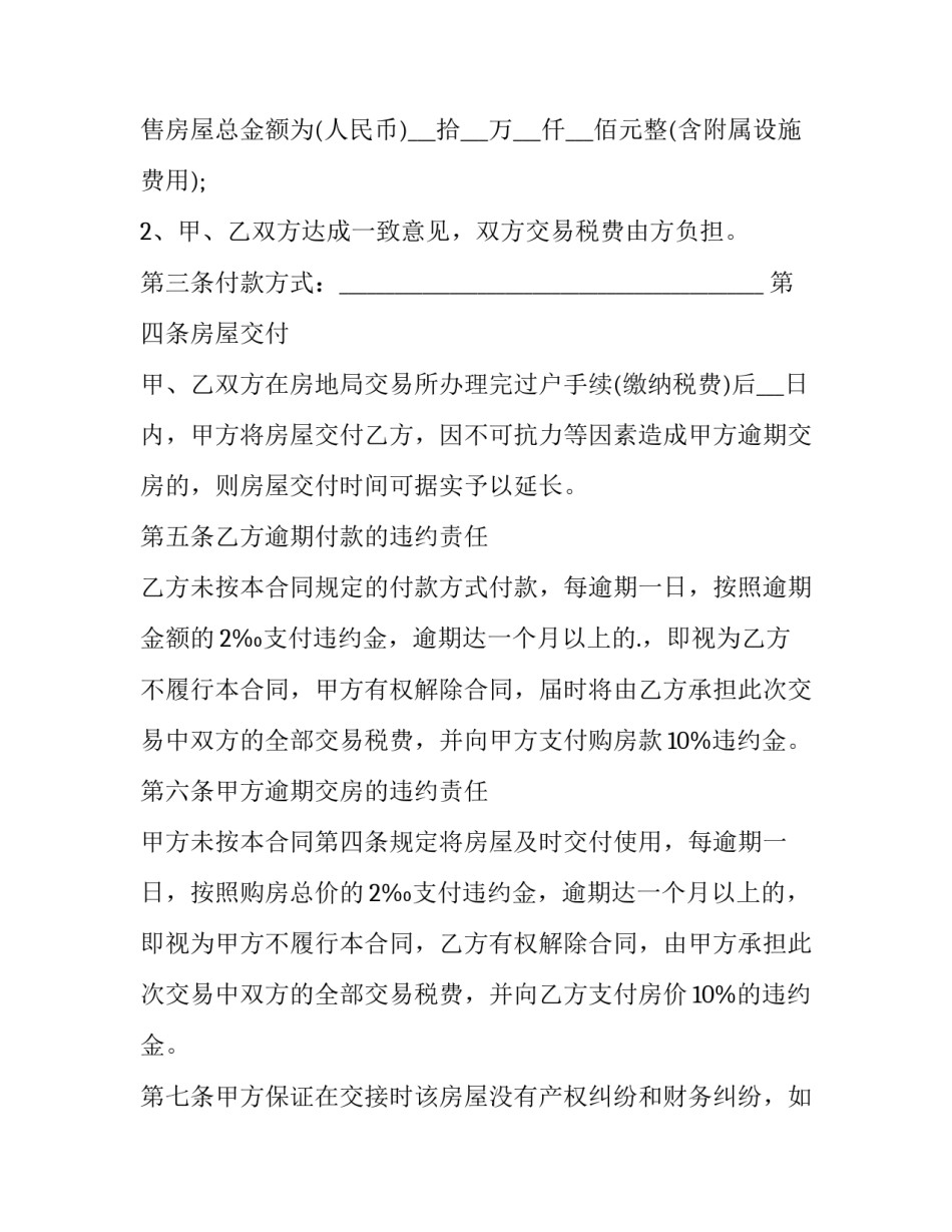 2023年二手房买卖合同电子版 二手房买卖合同免费下载(3篇)_第2页