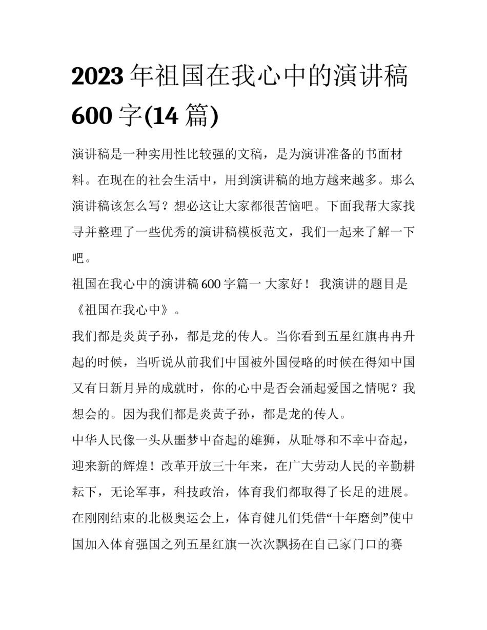 2023年祖国在我心中的演讲稿600字(14篇)_第1页