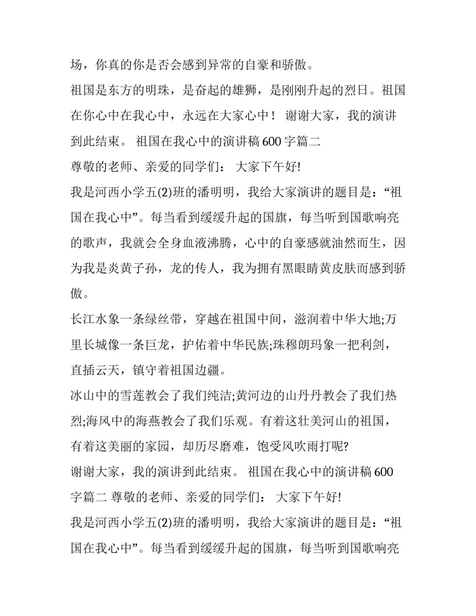 2023年祖国在我心中的演讲稿600字(14篇)_第2页