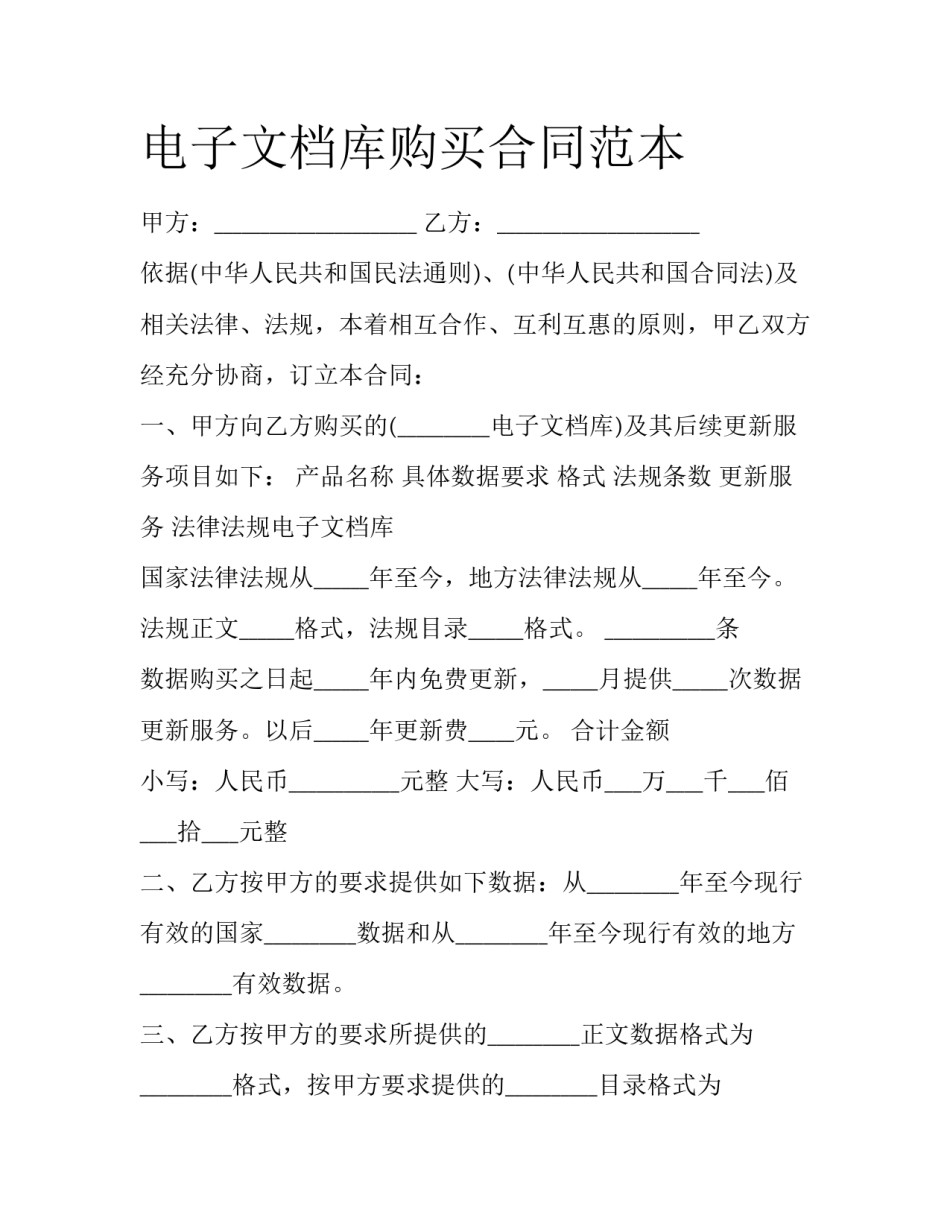 电子文档库购买合同范本_第1页