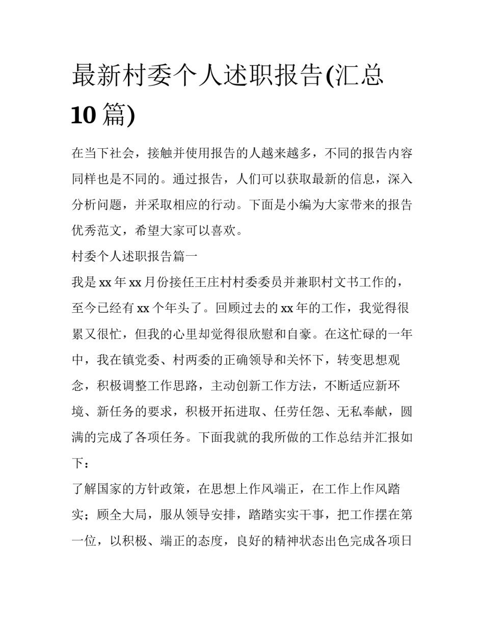 最新村委个人述职报告(汇总10篇)_第1页