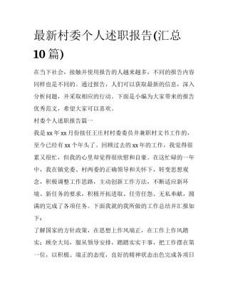 最新村委个人述职报告(汇总10篇)