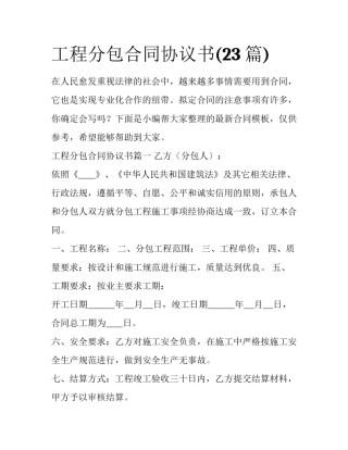 工程分包合同协议书(23篇)