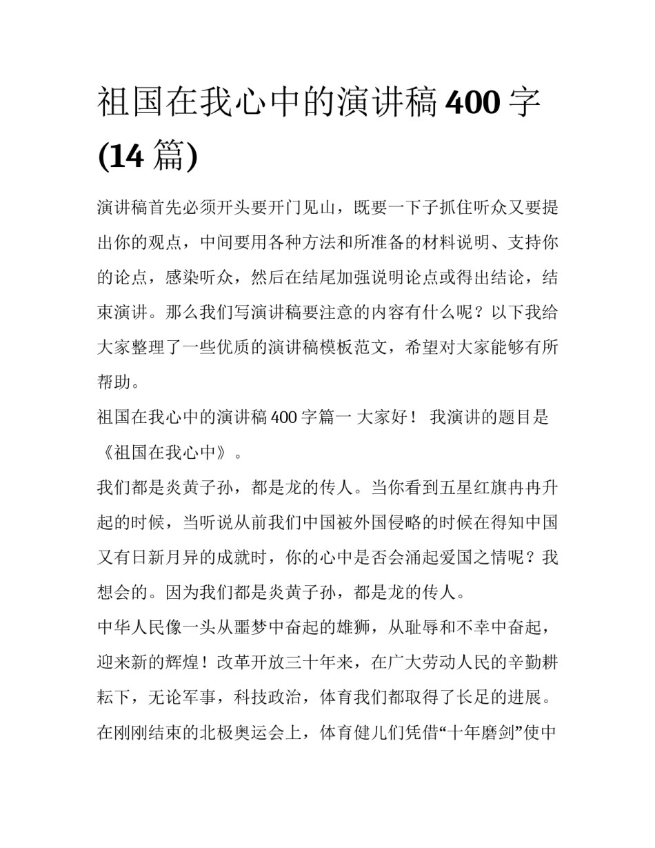 祖国在我心中的演讲稿400字(14篇)_第1页