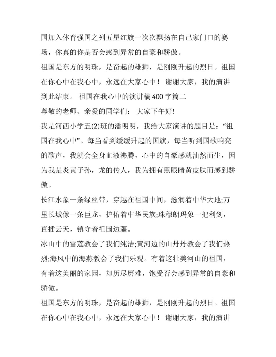 祖国在我心中的演讲稿400字(14篇)_第2页