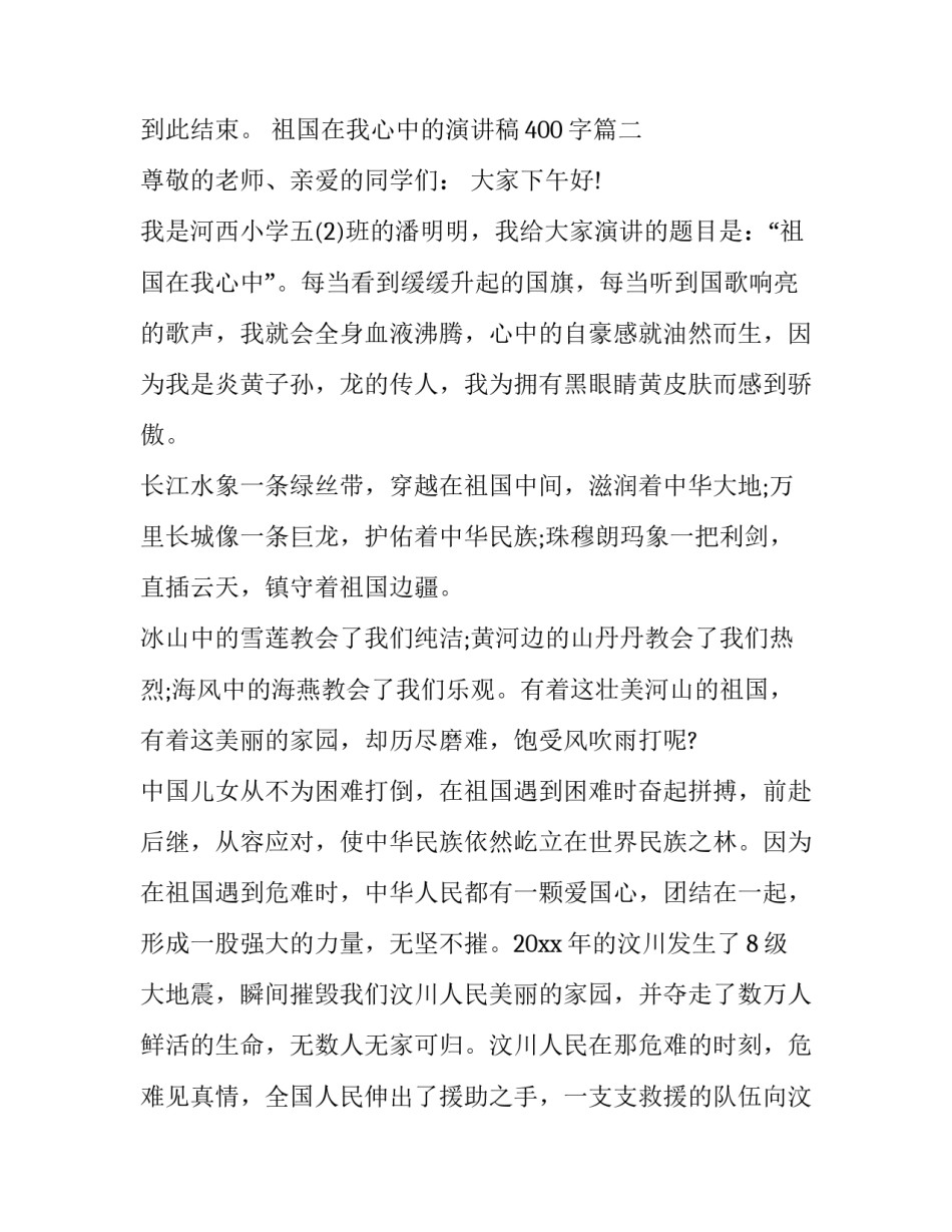 祖国在我心中的演讲稿400字(14篇)_第3页