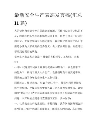 最新安全生产表态发言稿(汇总11篇)
