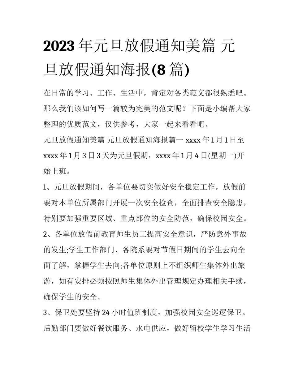 2023年元旦放假通知美篇 元旦放假通知海报(8篇)_第1页