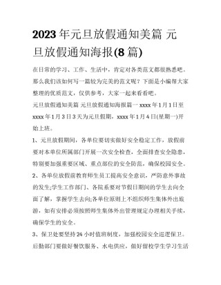 2023年元旦放假通知美篇 元旦放假通知海报(8篇)