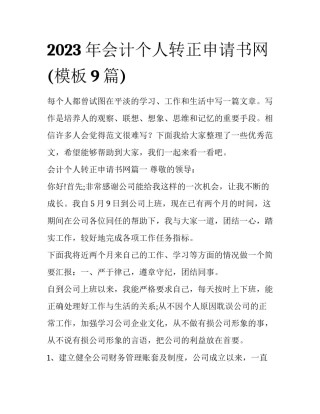 2023年会计个人转正申请书网(模板9篇)