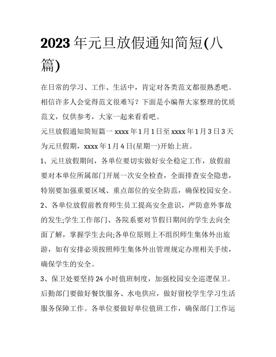 2023年元旦放假通知简短(八篇)_第1页