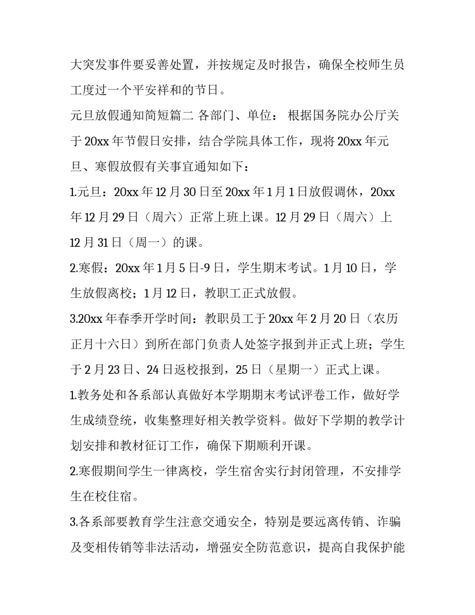 2023年元旦放假通知简短(八篇)_第3页