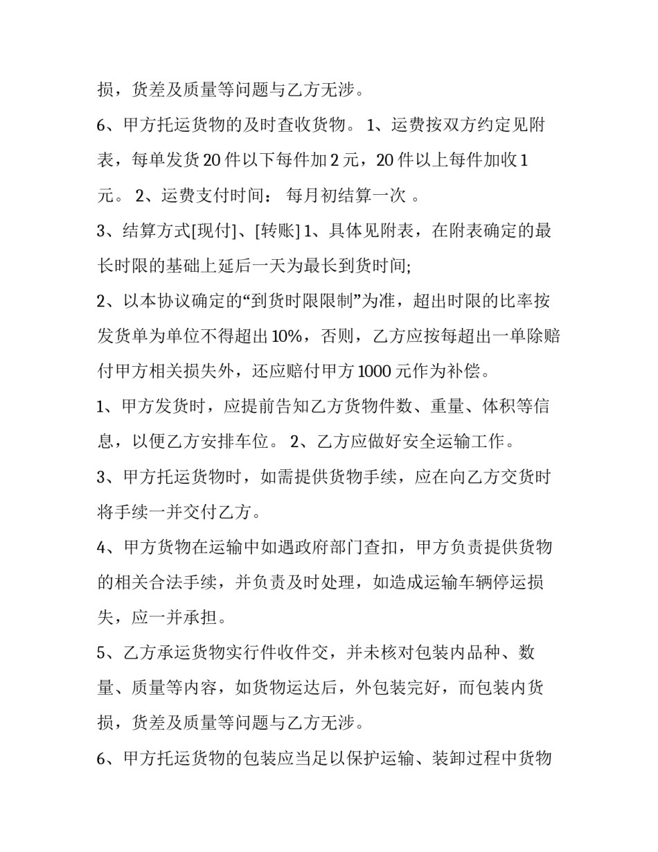 最新长期运输合同简单 长期运输合同 运输资质 运输费(九篇)_第3页