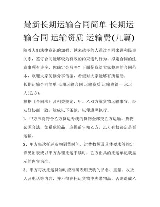 最新长期运输合同简单 长期运输合同 运输资质 运输费(九篇)