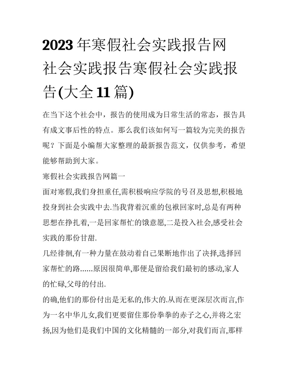 2023年寒假社会实践报告网 社会实践报告寒假社会实践报告(大全11篇)_第1页