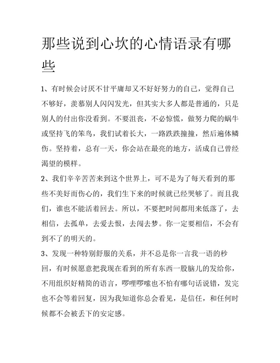 那些说到心坎的心情语录有哪些_第1页