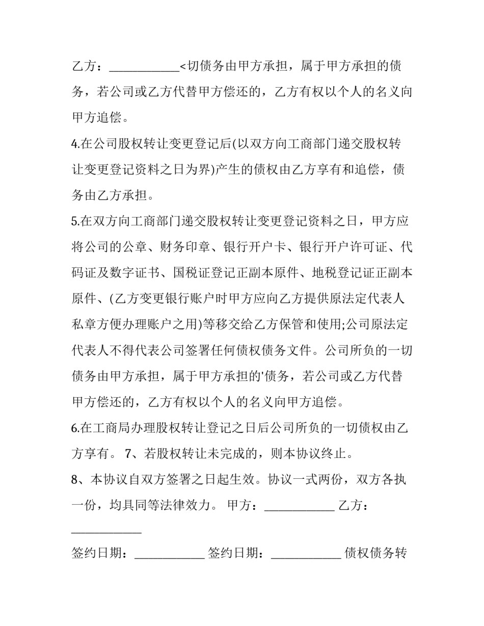 最新债权债务转让协议书版 债权债务转让协议(精选11篇)_第3页